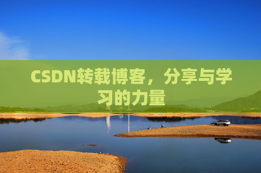 CSDN转载博客,分享与学习的力量 CSDN转载博客,分享与学习的力量